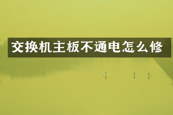 交换机主板不通电怎么修