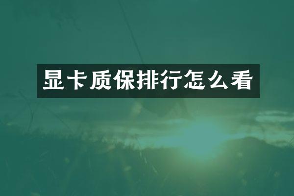 显卡质保排行怎么看