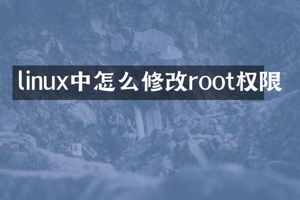 linux中怎么修改root权限