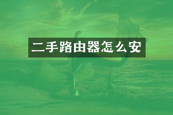 二手路由器怎么安