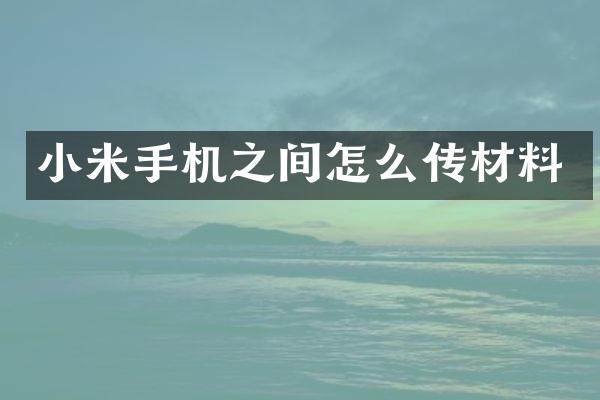 小米手机之间怎么传材料
