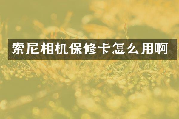 相机保修卡怎么用啊