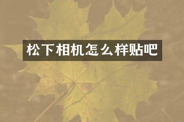 相机怎么样贴吧