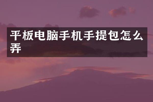 平板电脑手机手提包怎么弄
