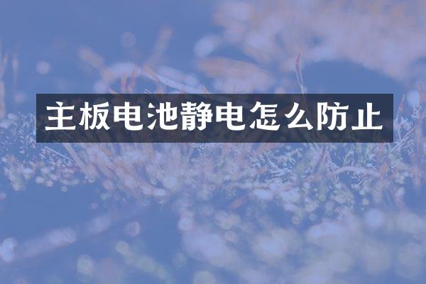 主板电池静电怎么防止