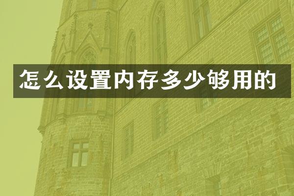 怎么设置内存多少够用的