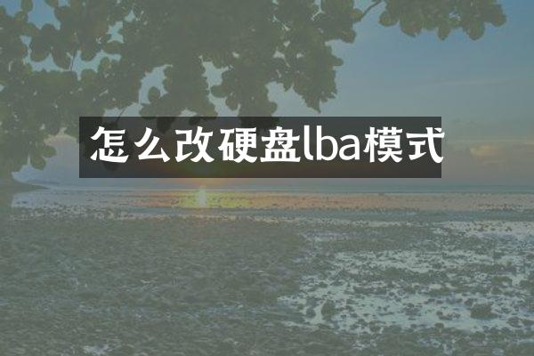 怎么改硬盘lba模式