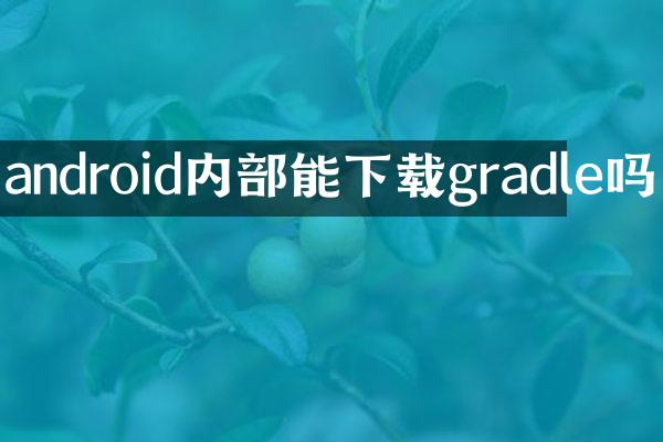 android内部能下载gradle吗