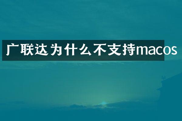 广联达为什么不支持macos