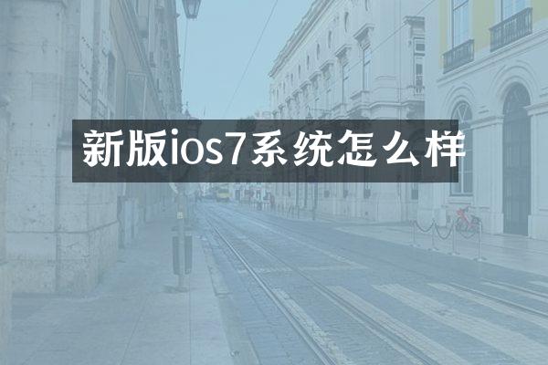 新版ios7系统怎么样