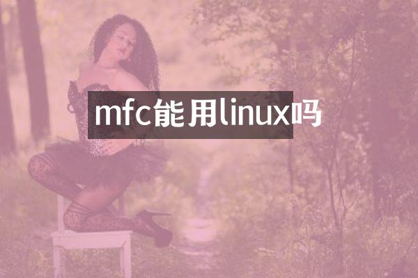 mfc能用linux吗