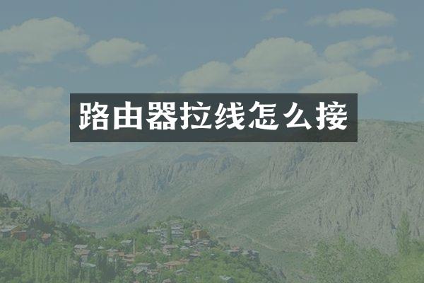 路由器拉线怎么接
