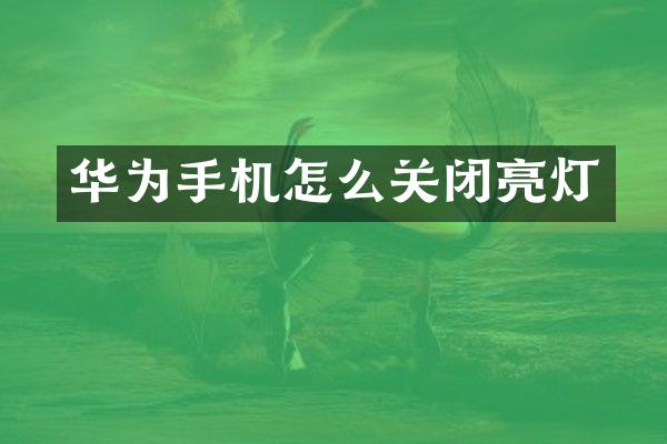华为手机怎么关闭亮灯