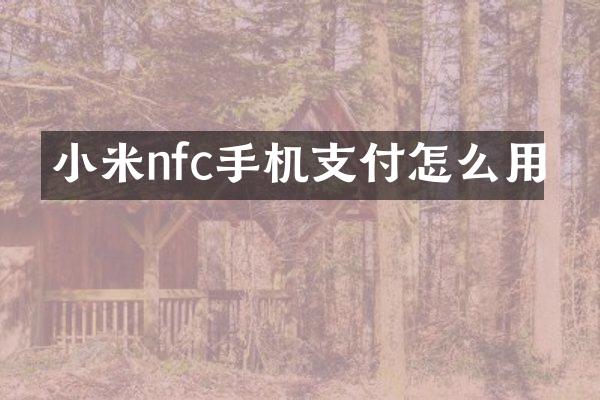 小米nfc手机支付怎么用