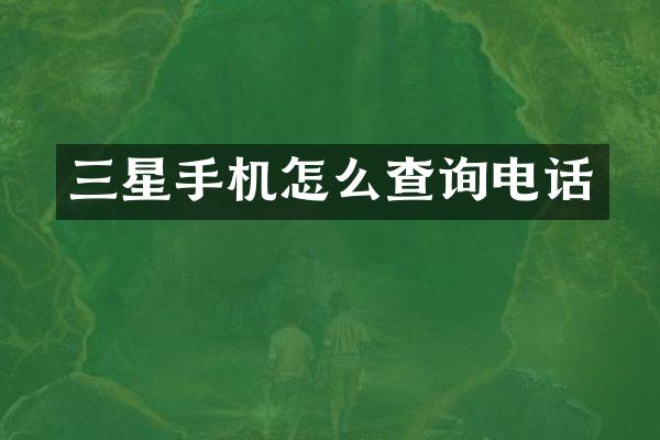 三星手机怎么查询电话