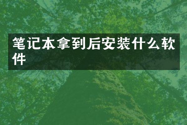 笔记本拿到后安装什么软件