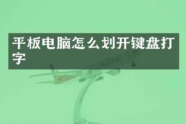 平板电脑怎么划开键盘打字