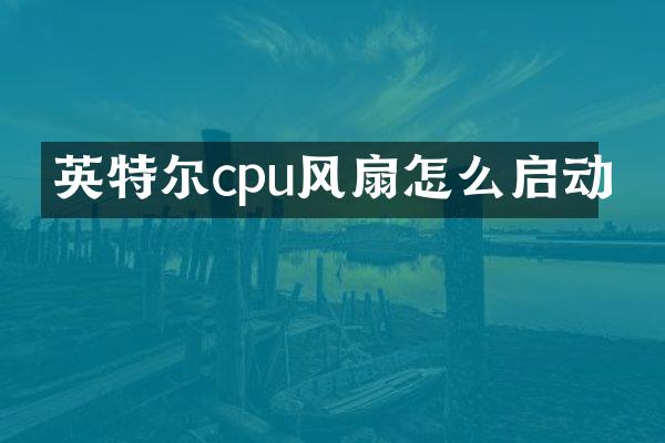 英特尔cpu风扇怎么启动