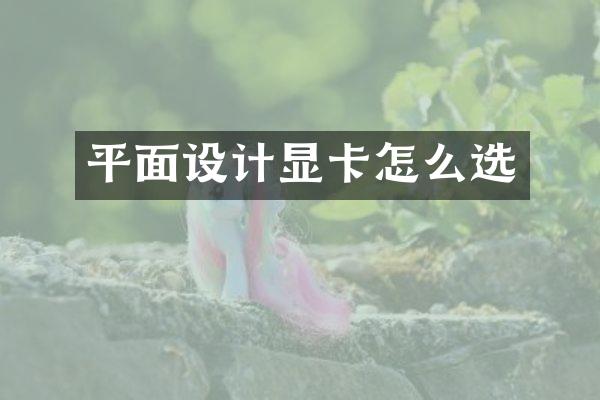 平面设计显卡怎么选