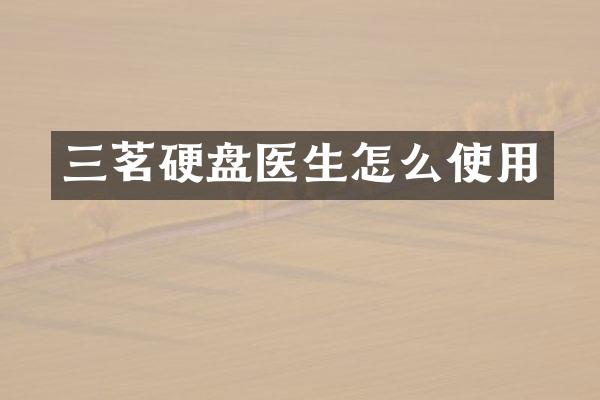 三茗硬盘医生怎么使用