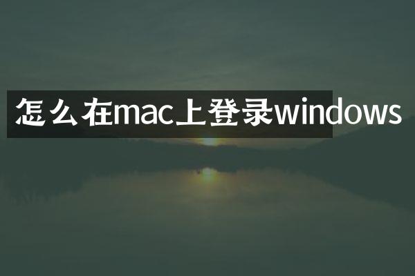 怎么在mac上登录windows