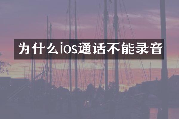 为什么ios通话不能录音