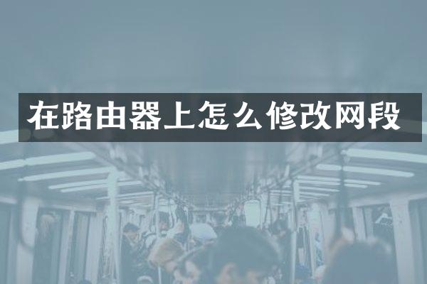 在路由器上怎么修改网段