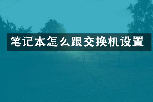 笔记本怎么跟交换机设置