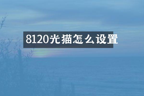 8120光猫怎么设置