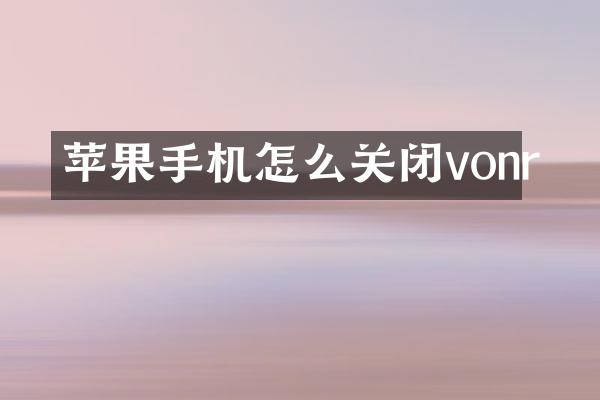 苹果手机怎么关闭vonr