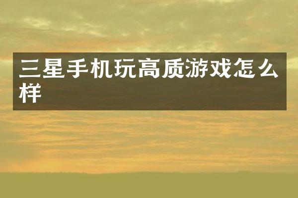 三星手机玩高质游戏怎么样