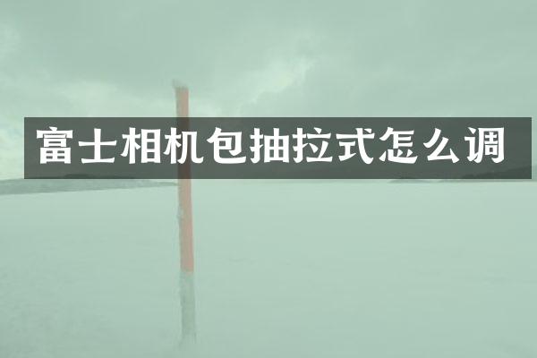富士相机包抽拉式怎么调