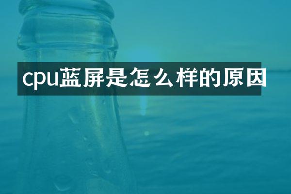 cpu蓝屏是怎么样的原因