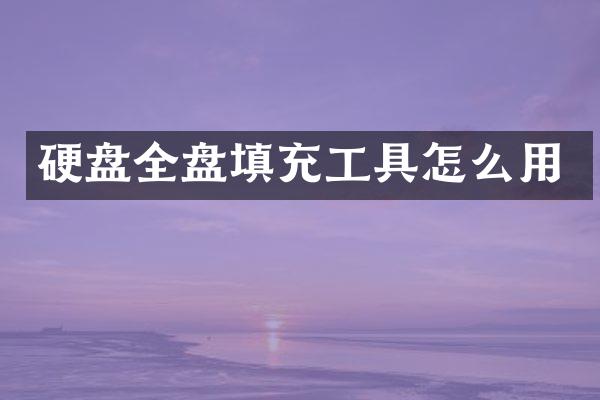 硬盘全盘填充工具怎么用