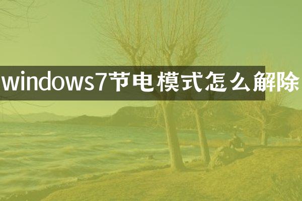 windows7节电模式怎么解除