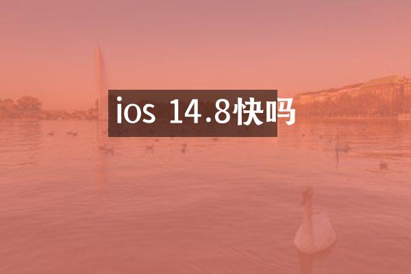 ios 14.8快吗