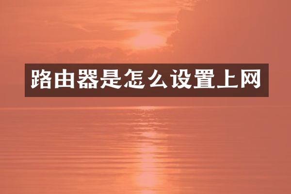 路由器是怎么设置上网