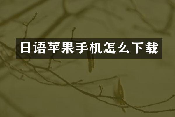 日语苹果手机怎么下载