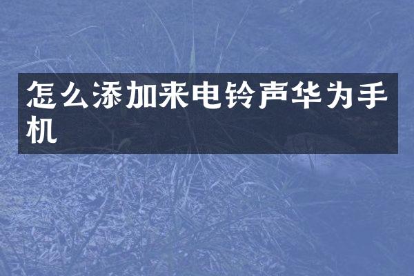 怎么添加来电铃声华为手机