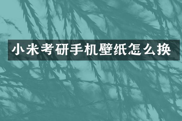 小米考研手机壁纸怎么换