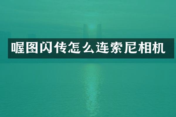 喔图闪传怎么连相机