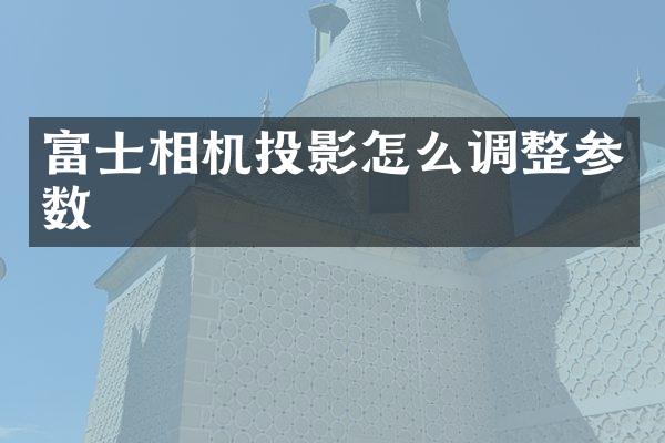 富士相机投影怎么调整参数