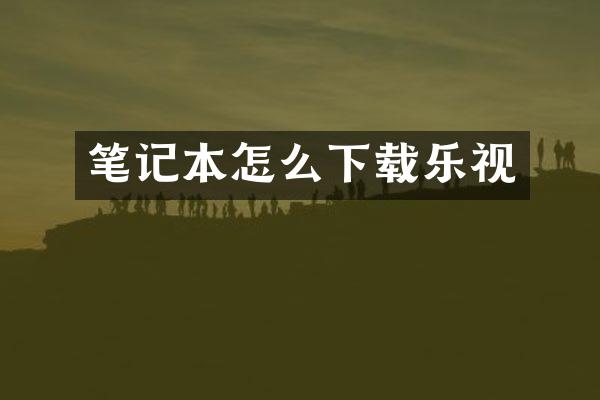 笔记本怎么下载乐视