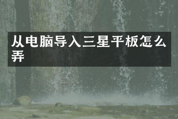 从电脑导入三星平板怎么弄