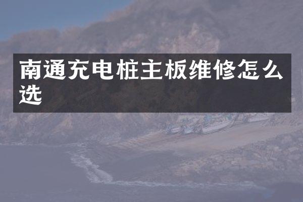 南通充电桩主板维修怎么选