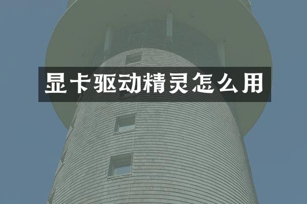 显卡驱动精灵怎么用