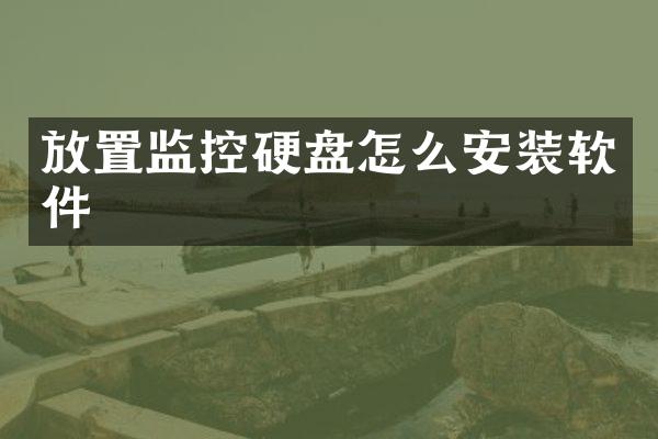 放置监控硬盘怎么安装软件