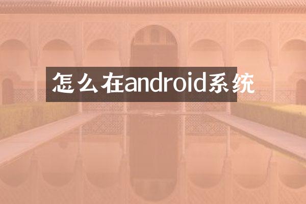 怎么在android系统