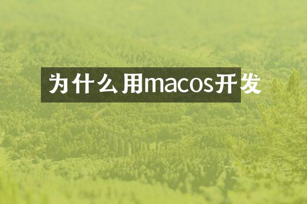 为什么用macos开发