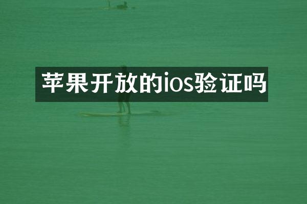 苹果开放的ios验证吗